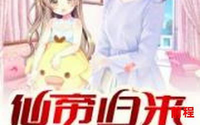 都市仙帝奶爸唐准柳婕言最新网络小说排行榜;都市仙帝奶爸：唐准柳婕言小说榜