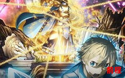 sao95最新章节目录;《SAO95最新章节目录》