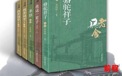 茶馆老舍全文阅读_茶馆老舍全文阅读：揭秘历史风云，人间百态