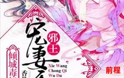 倾城毒妃邪王宠妻无度全文免费阅读;倾城毒妃：邪王宠妻无度，全文免费阅读