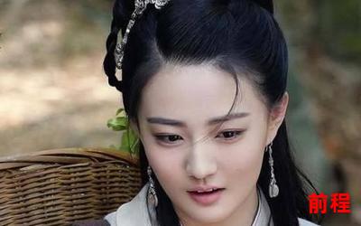 侯门嫡女如珠似宝、珍宝之家：侯门嫡女似珠如宝