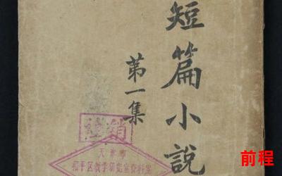 我的母亲胡适小说最新章节列表_《胡适小说最新章节列表：母亲的故事铸就奋斗之路》